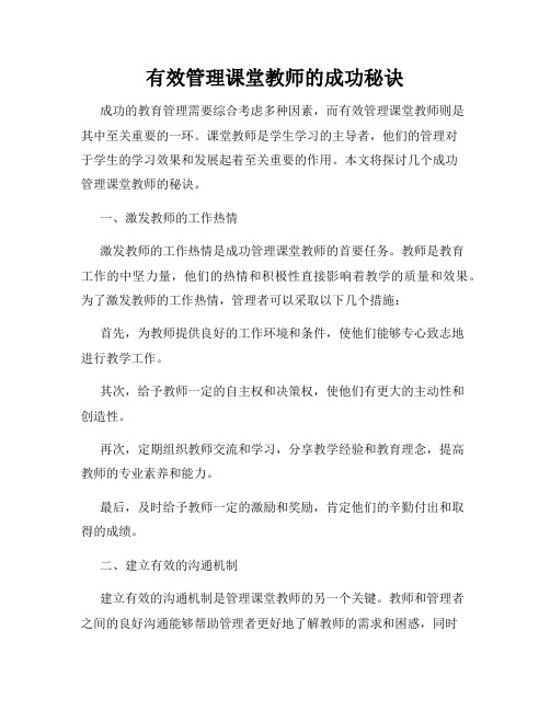 有效管理课堂教师的成功秘诀