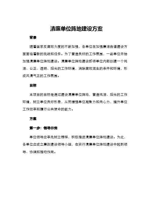 清廉单位阵地建设方案