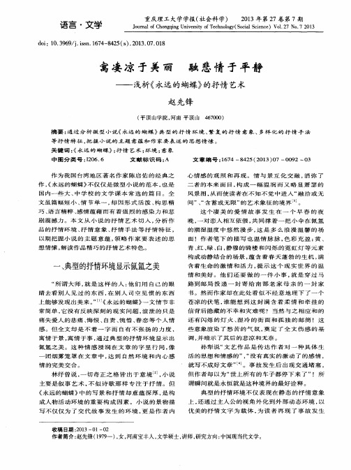 寓凄凉于美丽 融悲情于平静——浅析《永远的蝴蝶》的抒情艺术