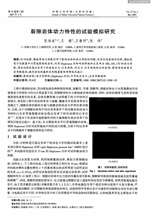 裂隙岩体动力特性的试验模拟研究