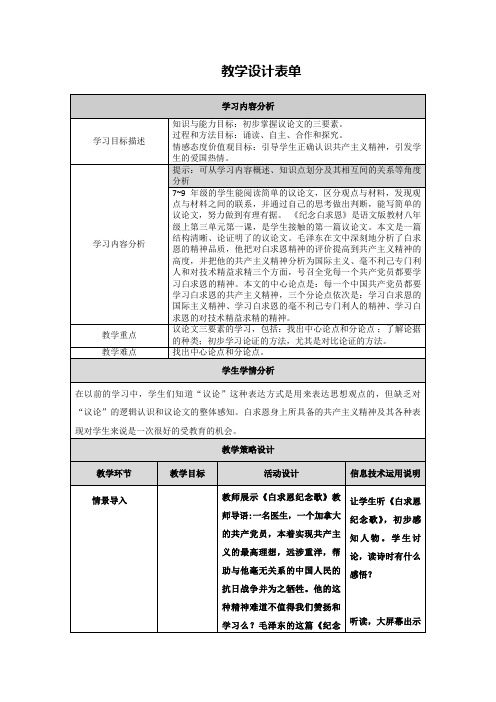 《纪念白求恩》教学设计表单