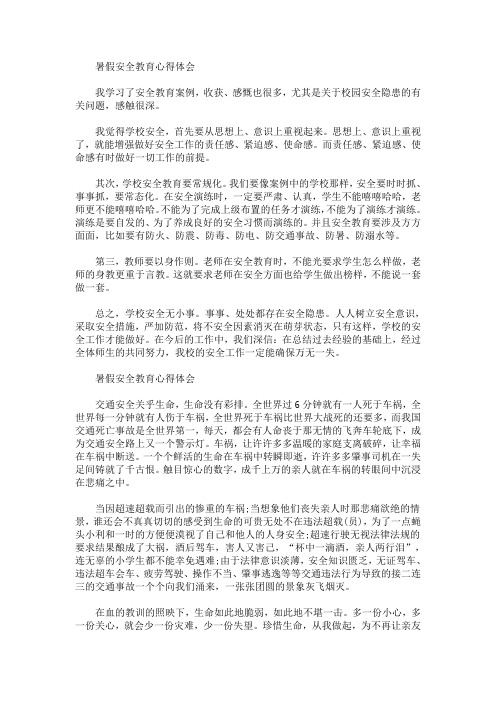 2020暑假安全教育心得体会精选精选汇编(最新)