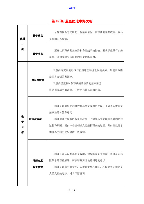 八年级历史下册 第18课 蓝色的地中海文明教案 北师大版-北师大版初中八年级下册历史教案