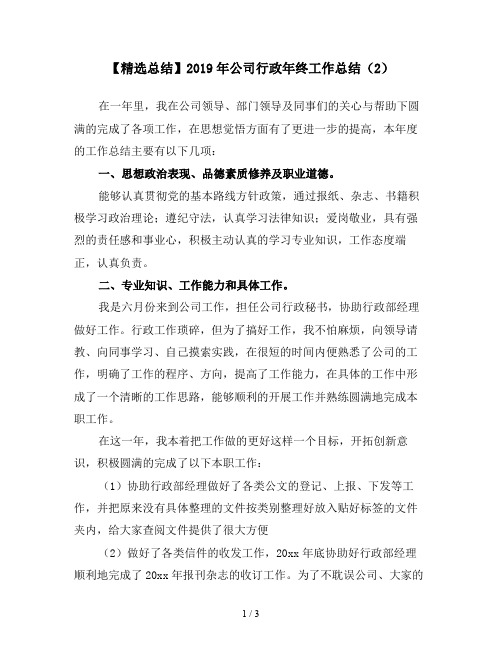 【精选总结】2019年公司行政年终工作总结(2)