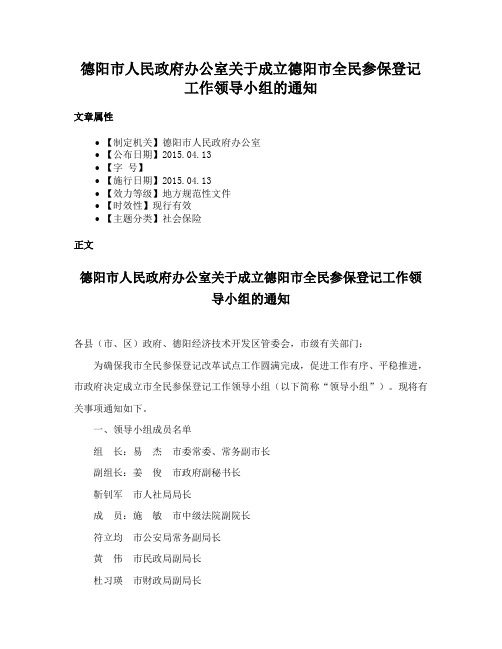 德阳市人民政府办公室关于成立德阳市全民参保登记工作领导小组的通知