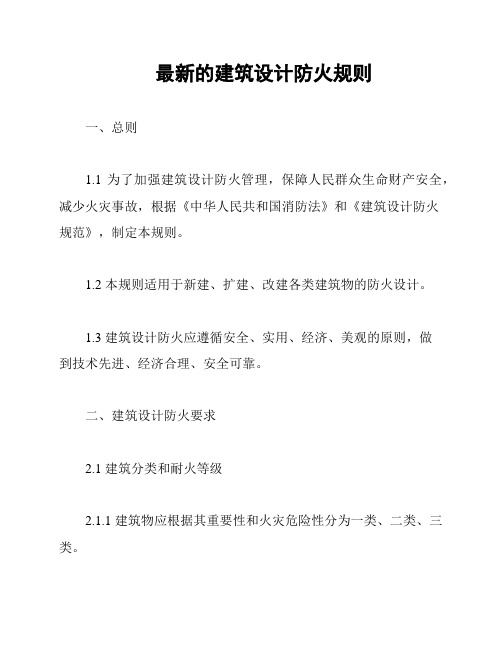 最新的建筑设计防火规则