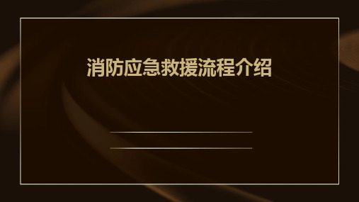 消防应急救援流程介绍