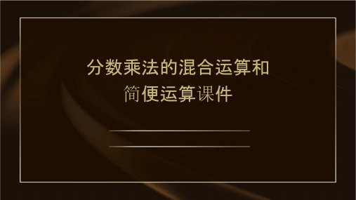 分数乘法的混合运算和简便运算课件