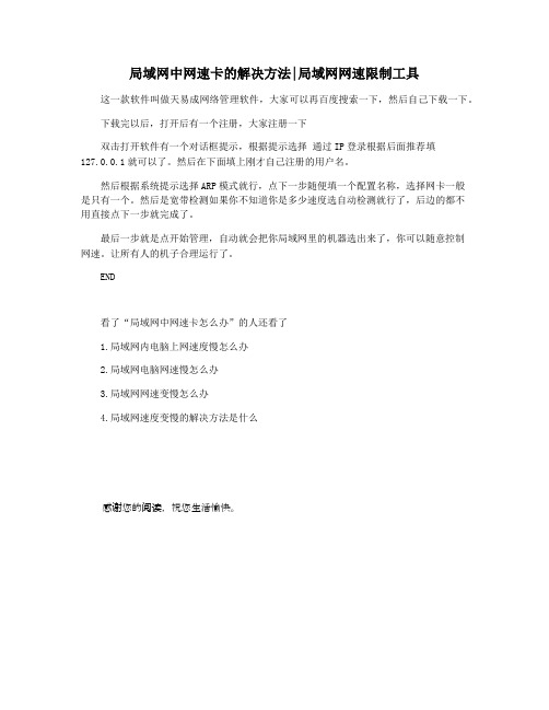 局域网中网速卡的解决方法局域网网速限制工具