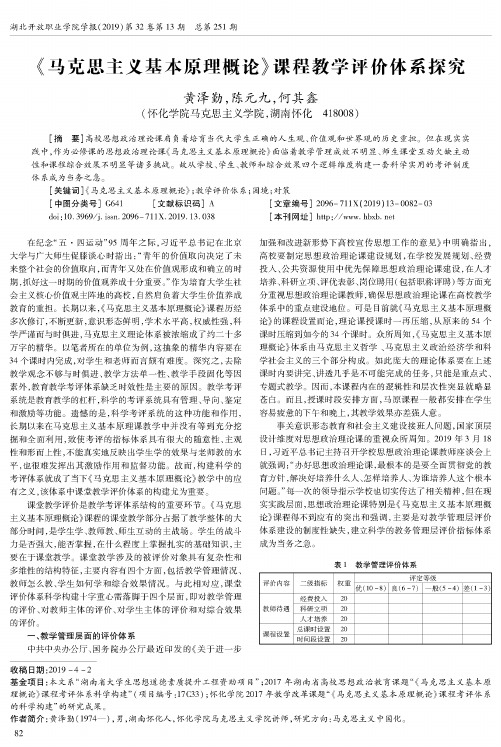 《马克思主义基本原理概论》课程教学评价体系探究