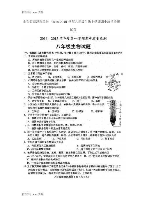 【精品文档】八年级生物上学期期中质量检测试卷(扫描版)济南版