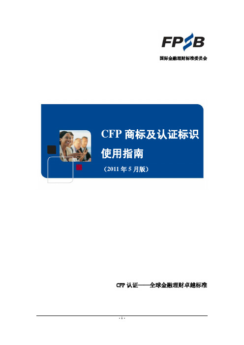 CFP商标及认证标识使用指南