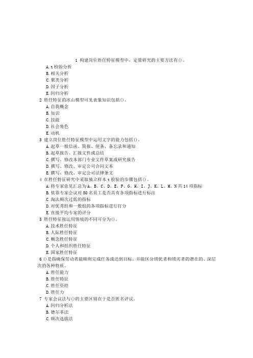 高级人力资源管理师(一级)第一节岗位胜任特征模型的构建与应用章节练习(2014-08-22)