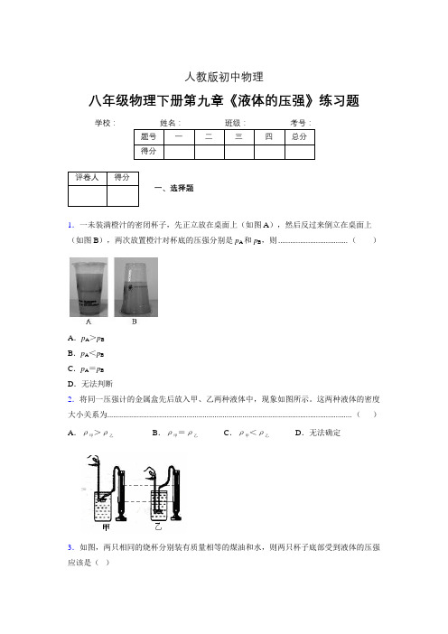 (中考)物理《液体的压强》专项模拟练习(含答案) (254).doc