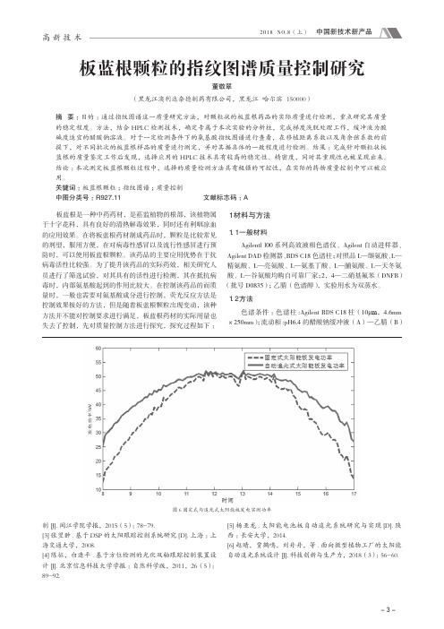 板蓝根颗粒的指纹图谱质量控制研究