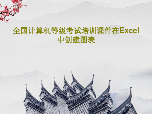 全国计算机等级考试培训课件在Excel中创建图表PPT文档38页