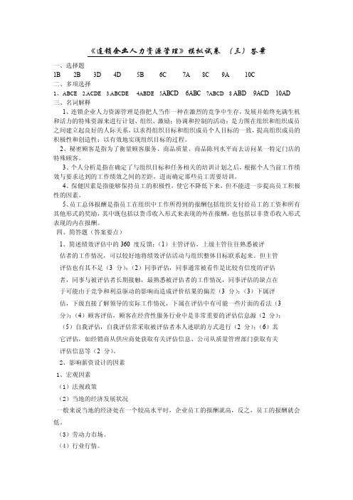 《连锁企业人力资源管理》模拟试卷（三）答案