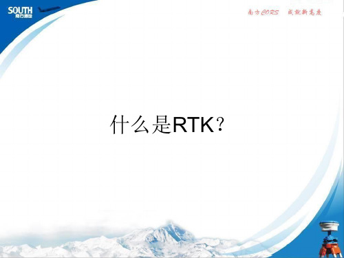 RTK的使用手册