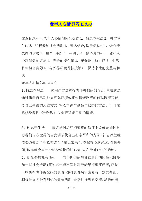老年人心情郁闷怎么办
