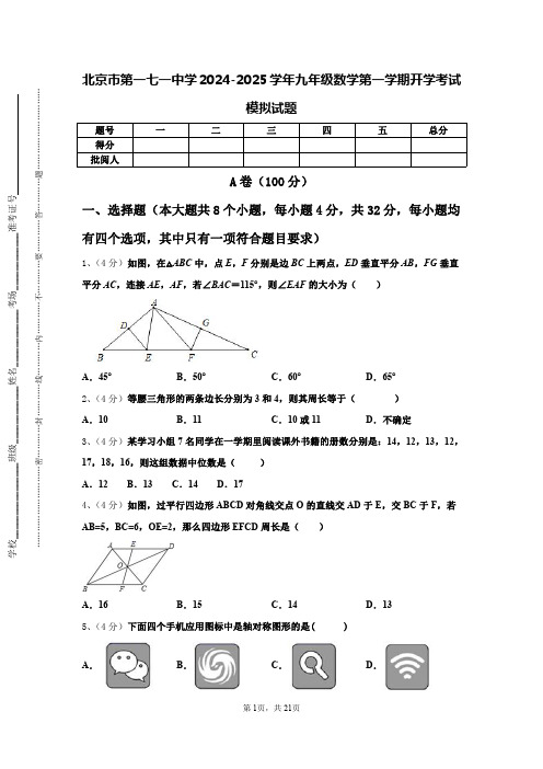 北京市第一七一中学2024-2025学年九年级数学第一学期开学考试模拟试题【含答案】