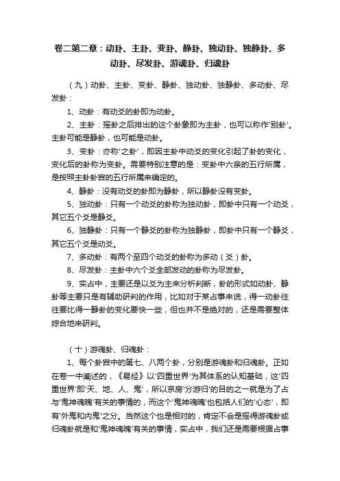 卷二第二章：动卦、主卦、变卦、静卦、独动卦、独静卦、多动卦、尽发卦、游魂卦、归魂卦