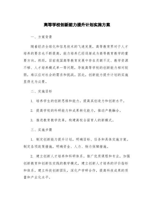 高等学校创新能力提升计划实施方案