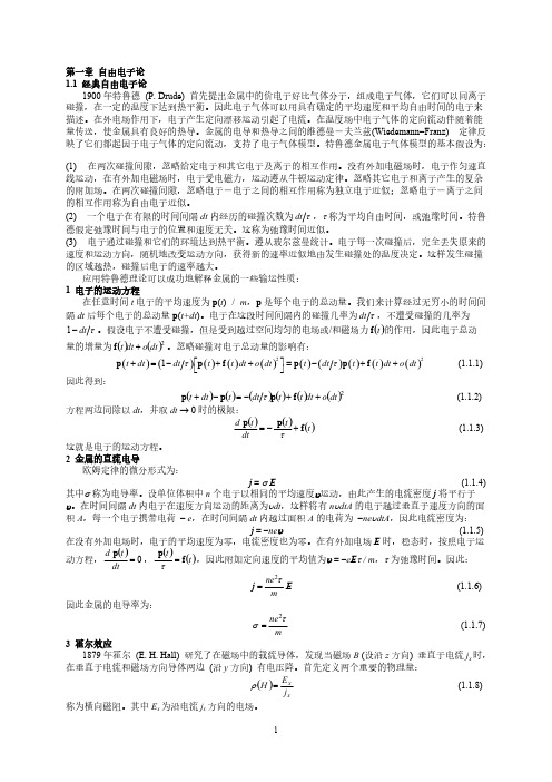 清华大学固体物理：第一章 自由电子论