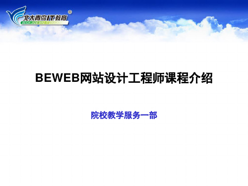 BEWEB产品介绍