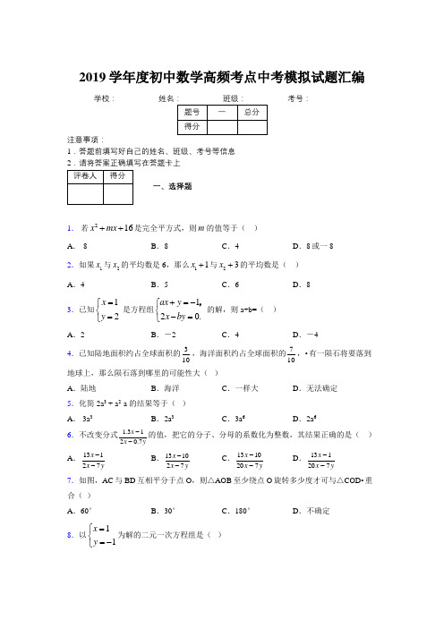 2019学年度初中数学高频考点中考模拟试题汇编824411