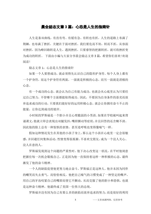 晨会励志文章3篇：心态是人生的指南针