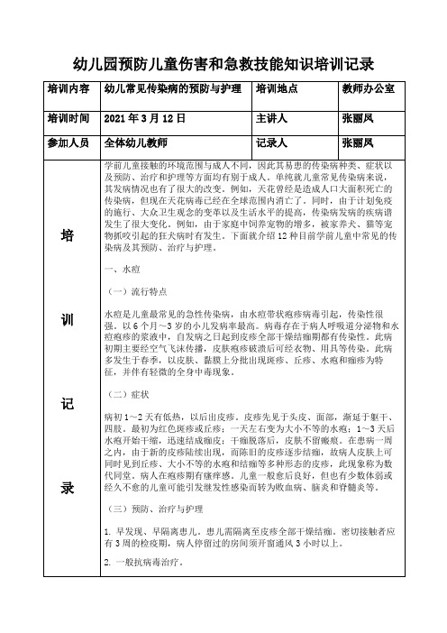 2021.03幼儿园预防儿童伤害和急救技能知识培训记录