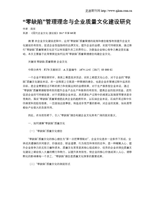 “零缺陷”管理理念与企业质量文化建设研究