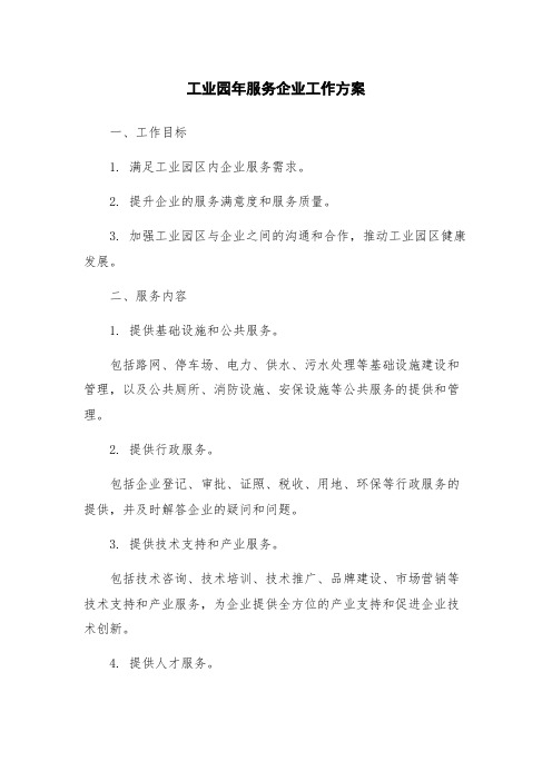 工业园年服务企业工作方案