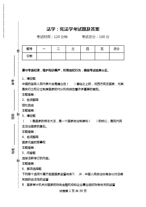 法学：宪法学考试题及答案.doc