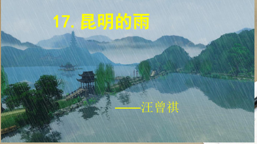 第17课 昆明的雨 课件(共55张PPT) 2024-2025学年统编版语文八年级上册