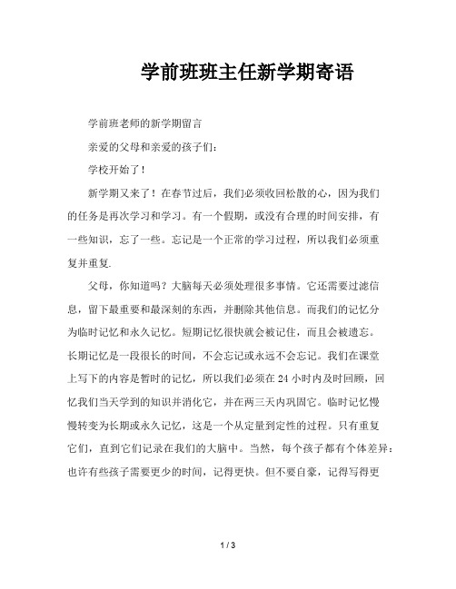 学前班班主任新学期寄语