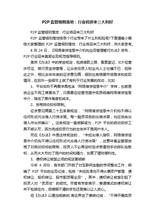 P2P监管细则落地：行业将迎来三大利好