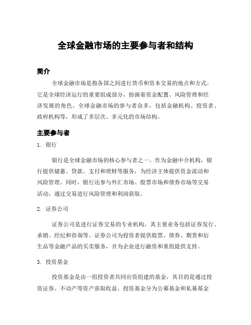 全球金融市场的主要参与者和结构