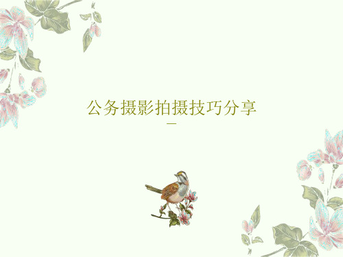 公务摄影拍摄技巧分享PPT24页