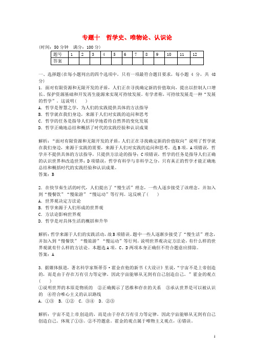 高考政治二轮复习 专题十 哲学史、唯物论、认识论配套