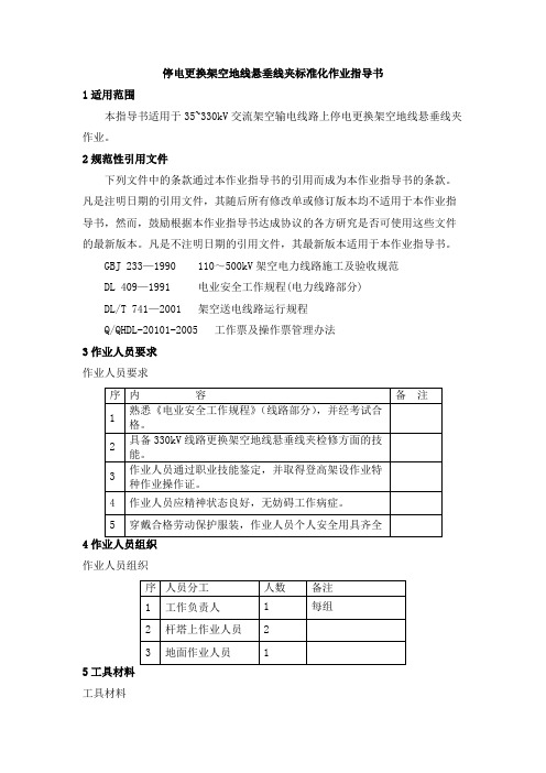 停电更换架空地线悬垂线夹标准化作业指导书