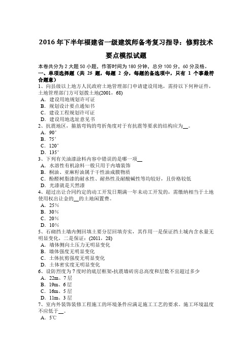 2016年下半年福建省一级建筑师备考复习指导：修剪技术要点模拟试题