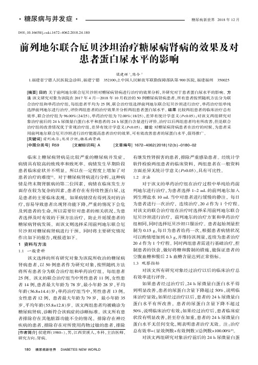 前列地尔联合厄贝沙坦治疗糖尿病肾病的效果及对患者蛋白尿水平的影响