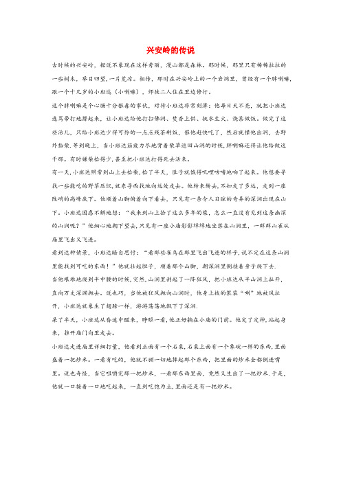 绥阳县中心小学三年级语文上册第六组23美丽的小兴安岭兴安岭的传说相关阅读新人教版