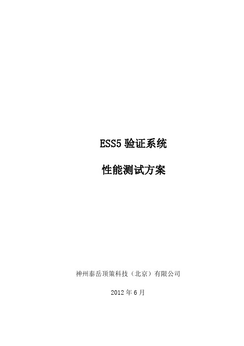 ESS5验证系统性能测试方案V1.1