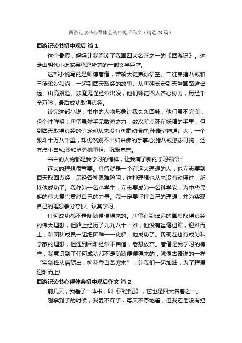 西游记读书心得体会初中观后作文（精选20篇）