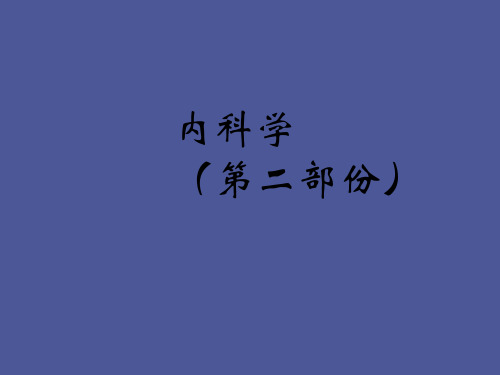 内科学呼吸系统疾病