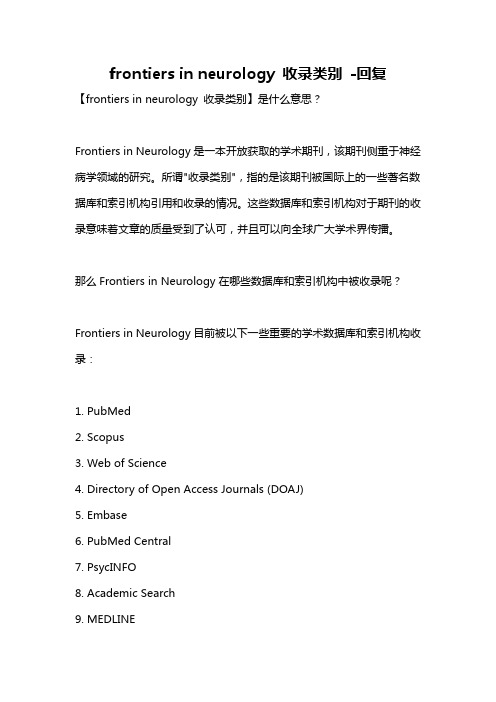 frontiers in neurology 收录类别 -回复