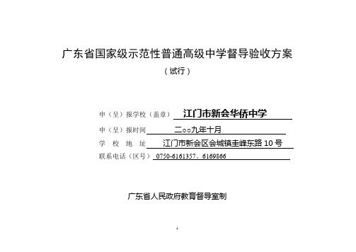 广东省国家级示范性普通高级中学督导验收方案