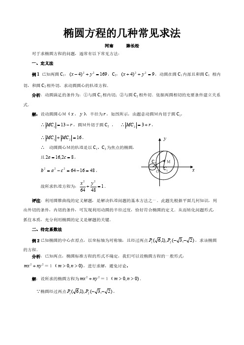 椭圆方程的几种常见求法[学习]